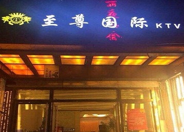 五寨哪个KTV少爷男模妹子服务好-至尊国际KTV消费价格服务点评