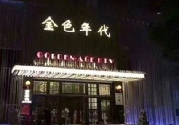 五寨KTV陪唱男公关哪家最便宜-金色年代KTV便宜消费点评