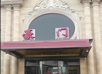 五寨哪个KTV少爷最好玩-豪门国际KTV消费少爷服务点评